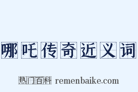 哪吒传奇近义词是什么意思的图片